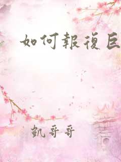 如何报复巨蟹男