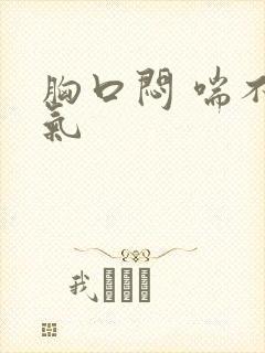 胸口闷 喘不上气