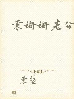 袁姗姗老公是谁