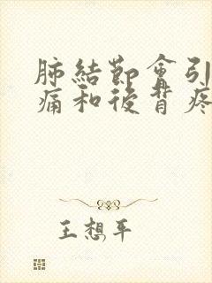 肺结节会引起胸痛和后背疼吗