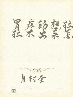 胃疼的想拉屎又拉不出来怎么回事