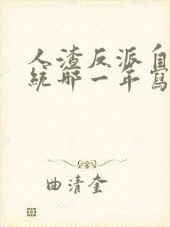 人渣反派自救系统哪一年写的