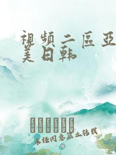 视频二区亚洲欧美日韩