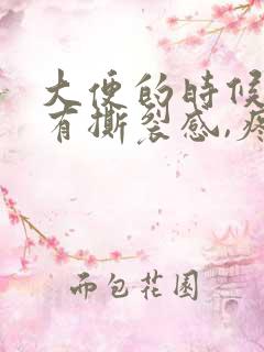 大便的时候肛门有撕裂感,疼痛,怎么办