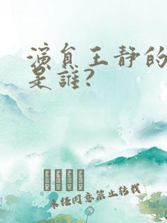 演员王静的丈夫是谁?