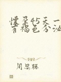 怀孕45天一直有褐色分泌物