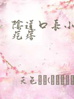 阴道口长小颗粒疙瘩