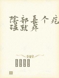 阴部长个疙瘩一碰就疼