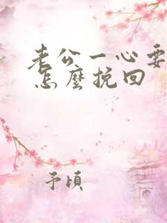 老公一心要离婚 怎么挽回