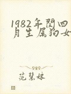 1982年闰四月生属狗女人命运