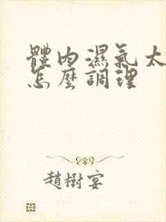 体内湿气太重了怎么调理