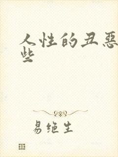 人性的丑恶有哪些