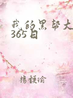 我的黑帮大佬的365日