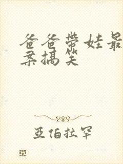 爸爸带娃最火文案搞笑