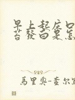 早上起床口干舌苔发白是怎么回事