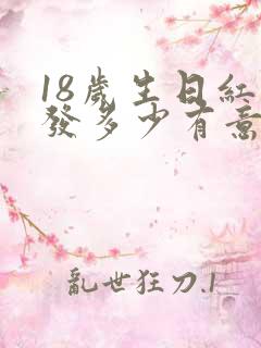 18岁生日红包发多少有意义