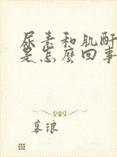 尿素和肌酐都高是怎么回事