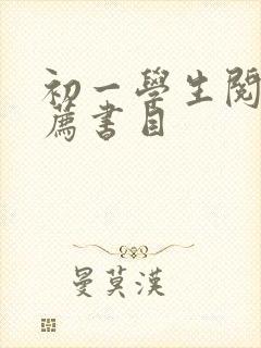 初一学生阅读推荐书目