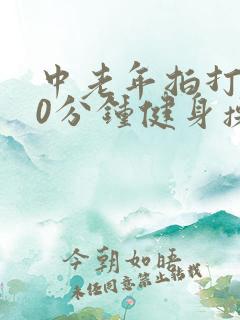 中老年拍打操30分钟健身操