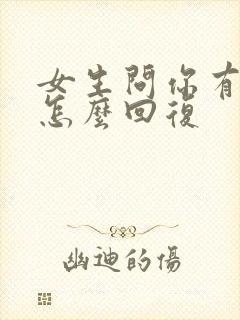 女生问你有事吗怎么回复