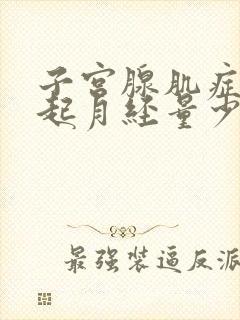 子宫腺肌症会引起月经量少吗