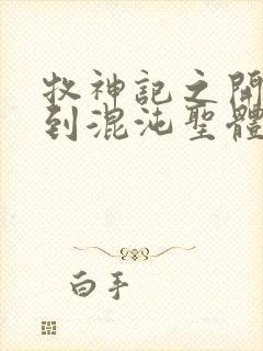 牧神记之开局签到混沌圣体的小说