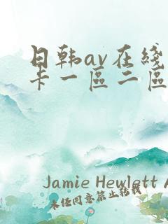 日韩av在线不卡一区二区