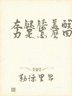 左腿膝盖酸软无力是怎么回事