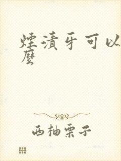 烟渍牙可以去除么