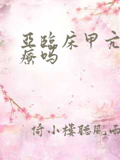 亚临床甲亢好治疗吗