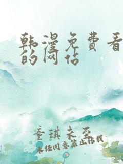 韩漫免费看漫画的网站