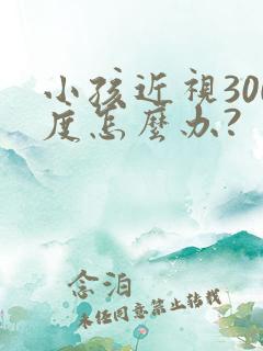小孩近视300度怎么办?