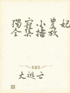 独宠小农妃短剧全集播放