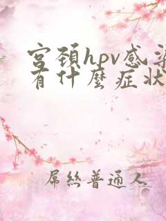 宫颈hpv感染有什么症状