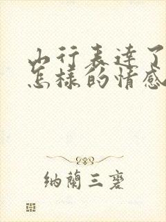 山行表达了诗人怎样的情感?