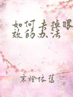 如何去掉眼袋有效的办法