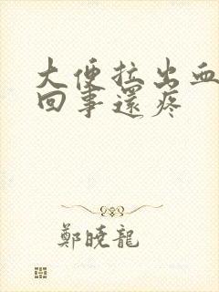 大便拉出血怎么回事还疼