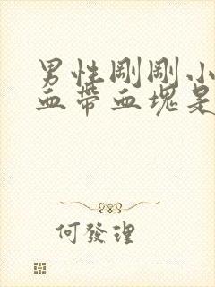 男性刚刚小便有血带血块是怎么回事