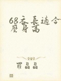 68衣长适合什么身高