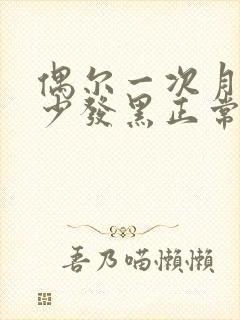 偶尔一次月经量少发黑正常吗