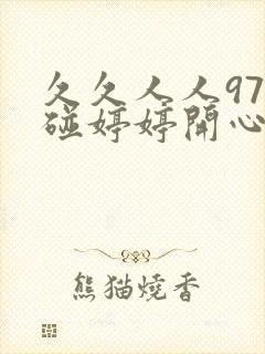 久久人人97超碰婷婷开心