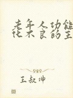 老年人功能性消化不良的主要症状