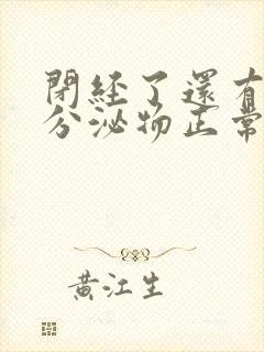 闭经了还有黄色分泌物正常吗