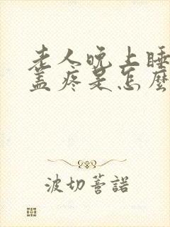 老人晚上睡觉膝盖疼是怎么回事