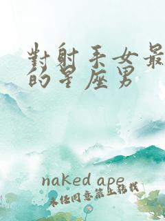 对射手女最小气的星座男