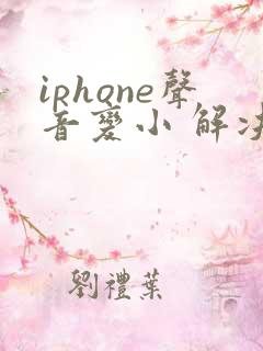 iphone声音变小 解决