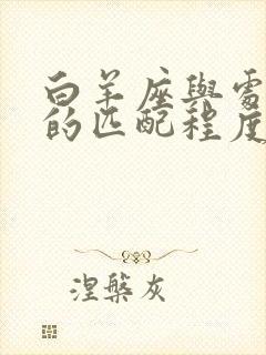 白羊座与处女座的匹配程度