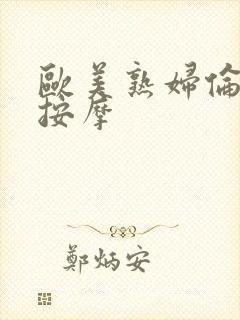 欧美熟妇伦理情按摩