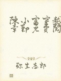 陈小富穿越最新章节免费阅读