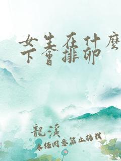 女生在什么情况下会排卵